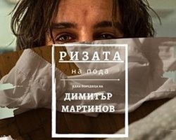 Ризата на пода" е новата рубрика на "24 часа" за секс.