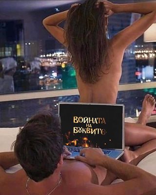 Бахаров провокира със секси реклама