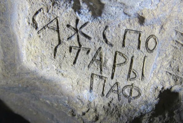 Единият от надписите, открит в скалния манастир.