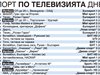 Спорт по тв днес: бараж за Лига Европа "Левски" - "Верея" и още 4 мача, волейболистите срещу Русия, тенис от Париж, дартс - световно по нации, тото, колоездене, мотоциклетизъм, голф и NBA