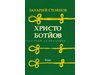 Биографията на Христо Ботев излиза в луксозно издание в навечерието на 3 март