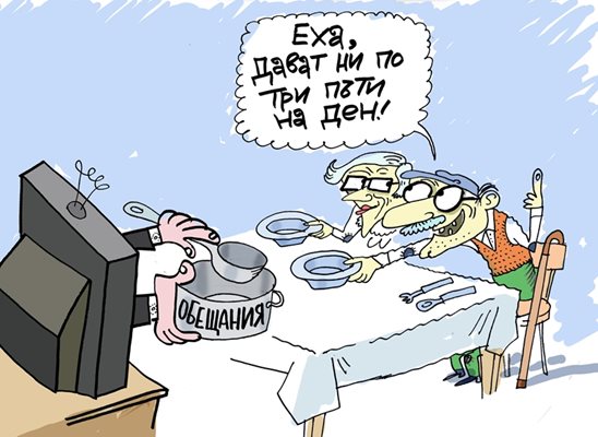 Предизборна грижа за пенсионерите - виж оживялата карикатура на Ивайло Нинов