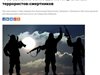 Русия следи над 220 потенциални атентатори-самоубийци