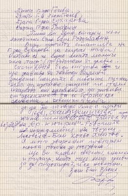 Писмото на Васил Калфов от Чепеларе, което той е изпратил до Нана Гладуиш и до редакцията на “24 часа”.