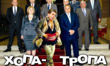 Хопа-тропа