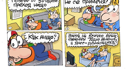 За 30 години преход какво се промени - вижте комикса на Иванчо и Марийка