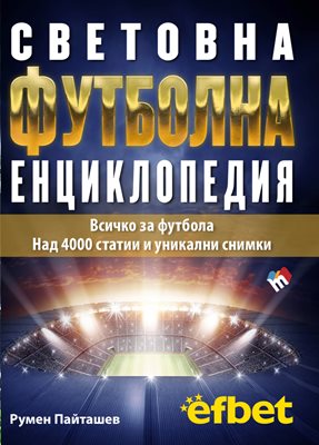 Корицата на футболната енциклопедия, написана от журналиста,
която може да се купи с 15% отстъпка на www.trud.cc до 18 декември.