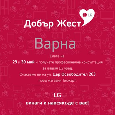 LG с кампания „добър жест“ във Варна, Пловдив и Плевен