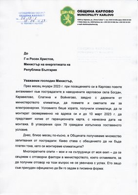 Писмото на Емил Кабаиванов до енергийния министър Росен Христов. Снимки: Община Карлово