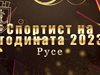 На 21 декември предстои връчване на наградите „Спортист на годината“ в Русе