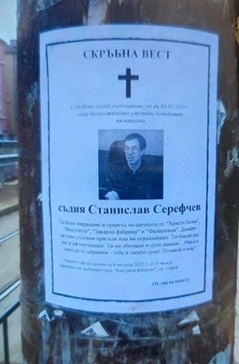 Фалшивият некролог на съдия Станислав Седефчев Снимка: Лекс