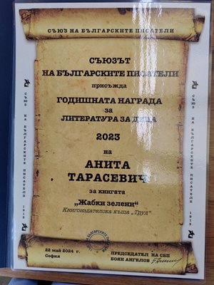 Наградата от Съюза на българските писатели на Анита Тарасевич за “Жабки зелени”