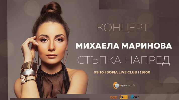 Михаела Маринова сбъдва още една мечта с концерта "Стъпка напред" (ВИДЕО)