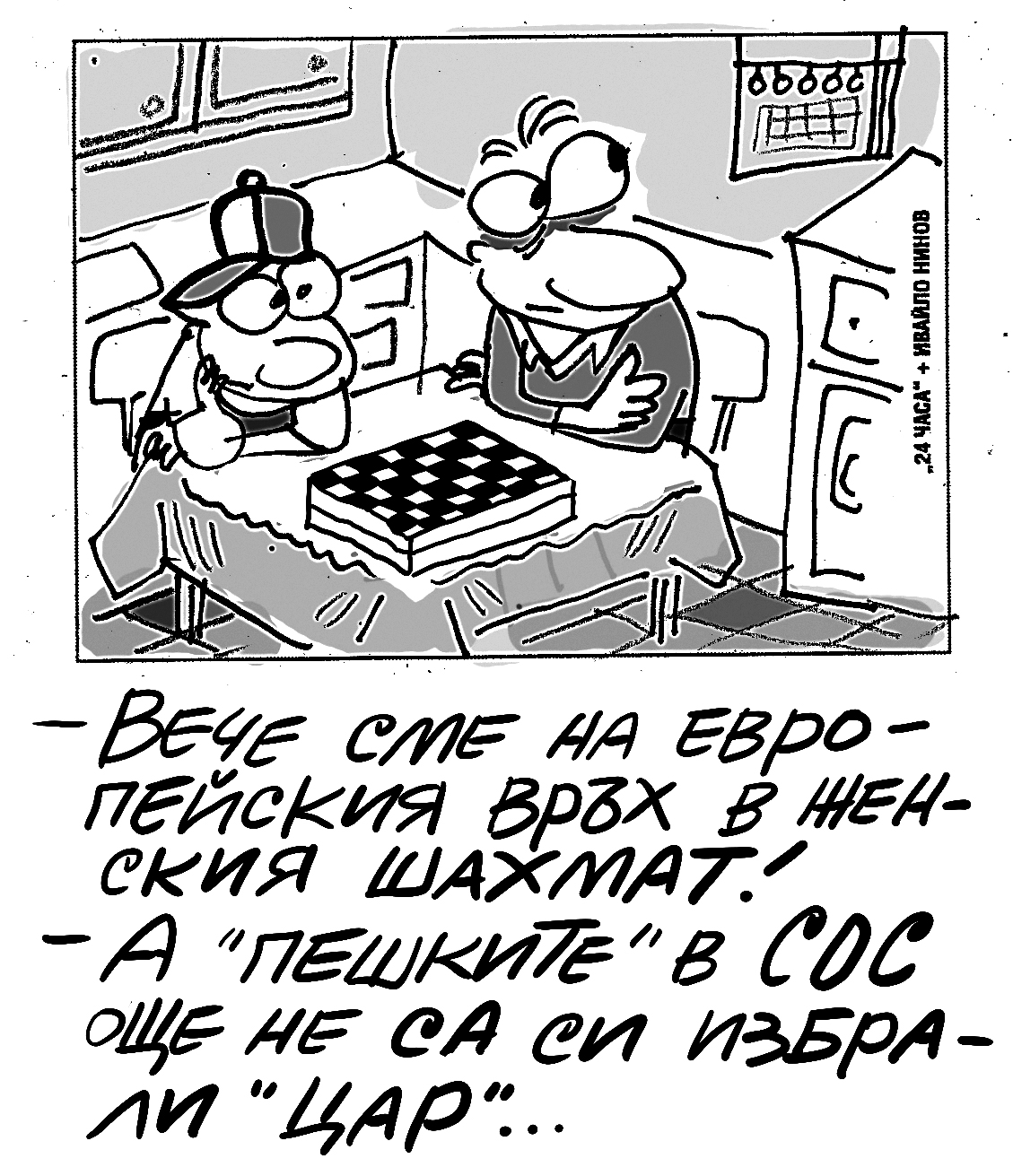Малкият Иванчо коментира шахмата в СОС