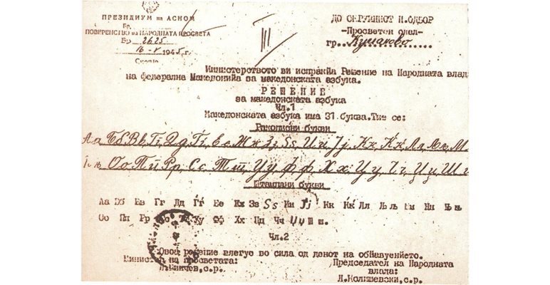 Македонският език е обявен формално за официален на 2 август 1944 г. от Антифашисткото събрание за народно освобождение на Македония, което тогава заседава нелегално