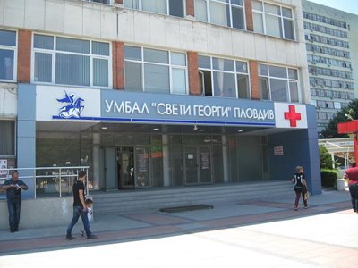 УМБАЛ "Свети Георги" в Пловдив.