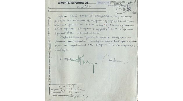 Москва разсекрети оригиналното донесение на маршал Георги Жуков до Сталин за смъртта на Хитлер.
СНИМКА: РУСКО ВОЕННОИСТОРИЧЕСКО ОБЩЕСТВО