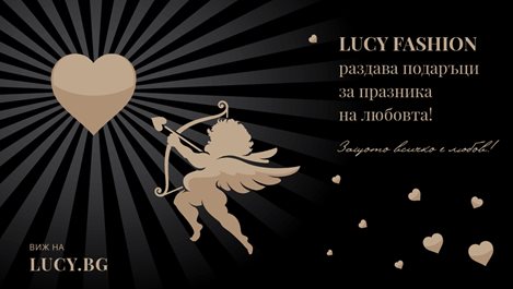 Lucy Fashion колекционира сърца и раздава награди за Свети Валентин
