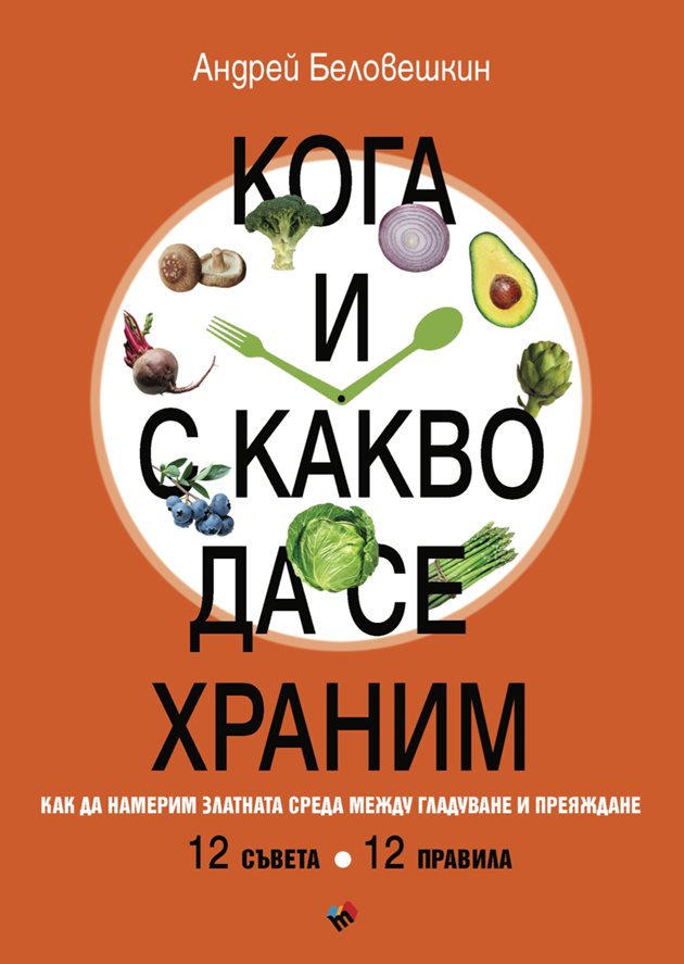 Корицата на “Кога и с какво да се храним. Как да намерим златната среда между гладуване и преяждане” от Андрей Беловешкин.