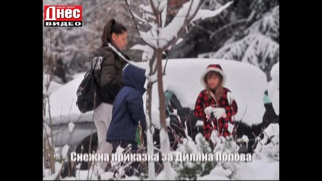Диляна Попова заведе Борил на бой със снежни топки (Видео)