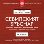 „Севилският бръснар“ се завръща на сцената на Софийската опера