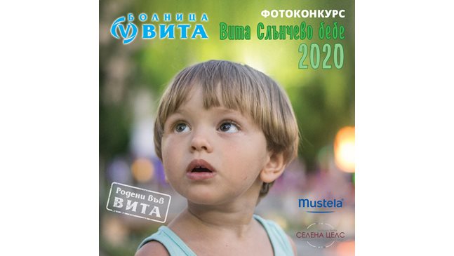 Фотоконкурсът ВИТА „Слънчево бебе 2020“ стартира