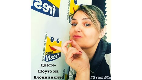 Радио FRESH! празнува рожден ден с новата супер игра #FreshMe