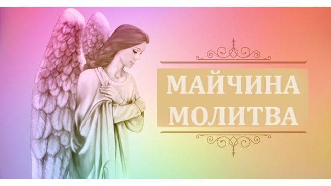 Майчина молитва за закрила | Мама24