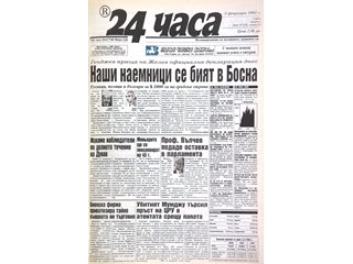 "24 часа" на 2 февруари - вижте първите страници през годините