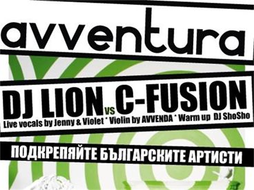 Първата  AVVENTURA с DJ LION и C-FUSION