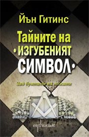 Йън Гитинс разкрива истината за „Изгубеният символ”