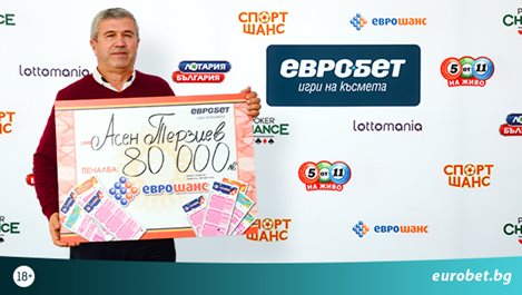 Късметлия спечели 80 000 лева от играта „Еврошанс“