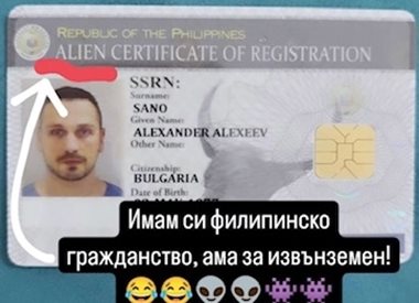 Александър Сано взе "извънземно" гражданство