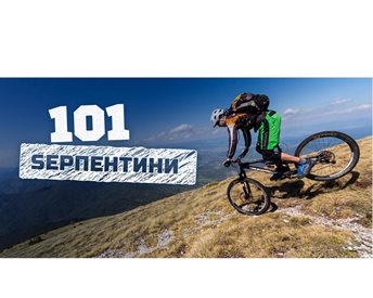 "101 Sерпентини"