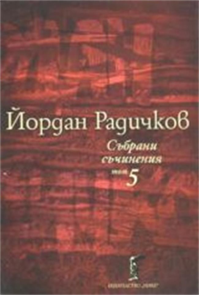 Петият том от пълните съчинения на Радичков съдържа 10 новели, писани през 60-те години на миналия век