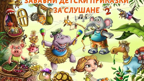 Най-нови български приказки за деца