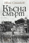 “Късна смърт” – любовен роман, в който историческите личности са само декорация