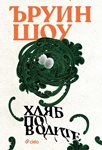 Класиката “Хляб по водите” от Ъруин Шоу се завръща с ново издание