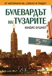 Булевардът на тузарите