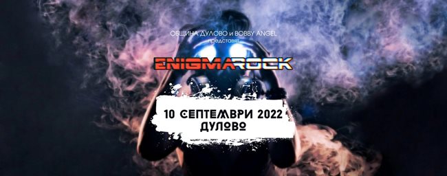 Enigma Rock. СНИМКА: ФЕЙСБУК