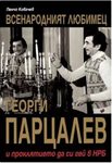 Филмът "Парцалев" със специална награда на "Златен ритон"