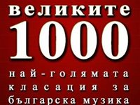 Великите 1000 песни на България