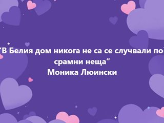 Фейсбук: От Моника Люински насам в Белия дом няма такъв срам