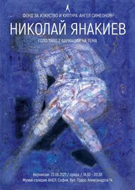 Николай Янакиев, с продадени картини в "Кристис", подреди изложба "Голо тяло" в Анел