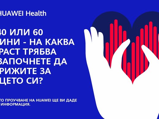 На 20,40 или 60 години—Кога да за почнем да се грижим за сърцето си? Отговор дава ново здравно проучване на Huawei