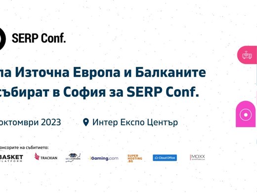 Цяла Източна Европа и Балканите се събират в София за SERP Conf. на 12 октомври