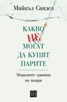 Какво не могат да купят парите