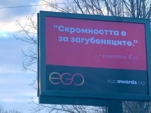 Организаторите на наградите "Его": Билборд кампанията ни е провокация, не обида