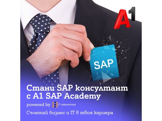 А1 стартира академия за SAP консултанти в партньорство с Data Solutions