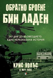 Как бе заловен Осама бин Ладен – истината от топ журналиста на CNN Крис Уолъс